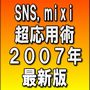 ミクシィ以外のSNSでもラクラク稼げます!【SNS、mixi超応用術】2007年最新版?なぜ、あきらめるんですか?まだまだ稼げる3つの理由教えます!?