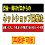 「資金・商材ゼロからのネットショップ開業法」