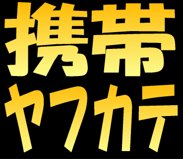 ( ´∀`)【携帯ヤフカテ】( ´∀`)
