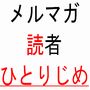 濃い読者をつかまえろ！メルマガ読者ひとりじめ戦略