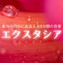 エクスタシア（本当の自分に出会える8分間の音楽）高音質音源（4バージョンセット）