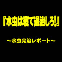 『　水　虫　完　治　！！』～水虫完治レポート～