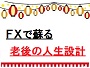 ＦＸで蘇る・老後の人生設計