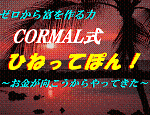ゼロから富を生み出す力「ひねってぽん！」