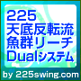 225天底反転流魚群リーチＤualシステム