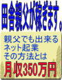 田舎親父が月収350万円稼ぎます。