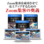 Zoom集客の奥義