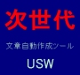 次世代の文章自動作成ツール