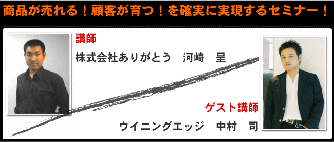 商品が売れる!顧客が育つ!を確実に実現するセミナー!後日郵送版