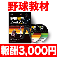 野球審判マニュアル〜正確なジャッジができる4人制の知識と動き方〜【CBBR01ADF】