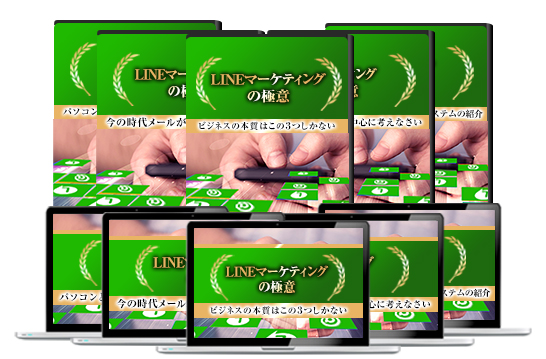 LINEマーケティングの極意