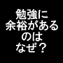 偏差値が上がる大学受験勉強法!?受験マラソン革命
