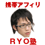 ＲＹＯ塾（天才携帯アフィリエイター×菅野一勢＆原田翔太）