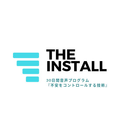 30日間音声プログラム「不安をコントロールする技術」（THE INSTALL)