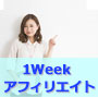 1Weekアフィリエイト