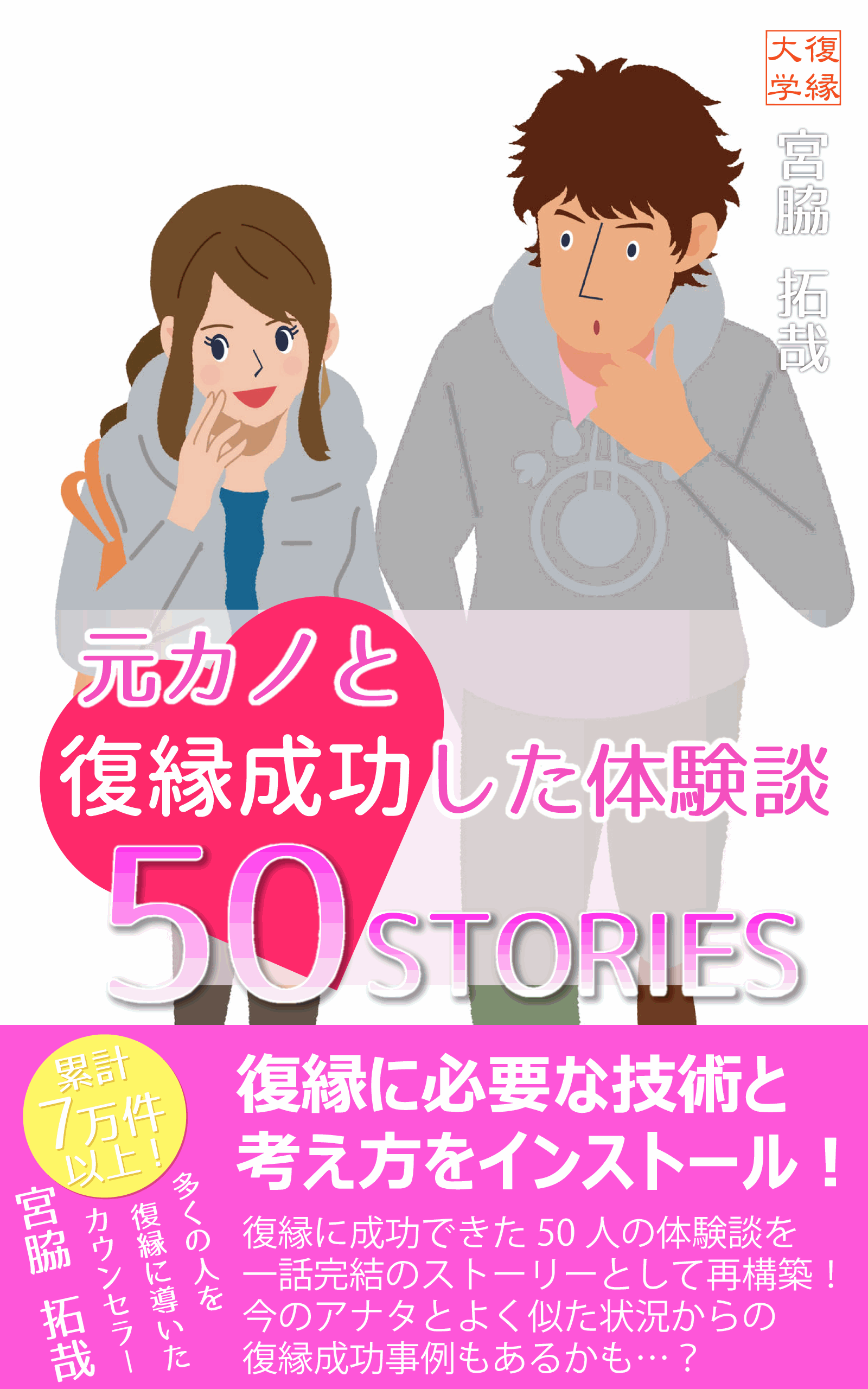 復縁体験談50STORIES男性版