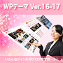 クールでかっこいいWordPressテーマ Ver.16 & Ver.17セット