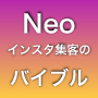 Neoインスタ集客のバイブル