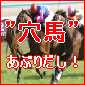 競馬初心者でもできる！「穴馬・実力馬あぶりだしの法則」