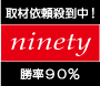 株式情報配信会社ninety 必勝メール