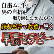 自宅で出来る！《早漏セラピー》