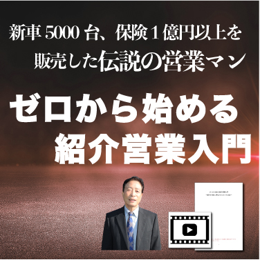 ゼロから始める紹介営業入門