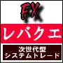 期間限定アフィリ報酬30000円 【次世代型システムトレード】 華麗なるFX 「レバレッジ・クエスト」
