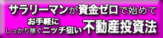 資金ゼロで始めて　お手軽に　しっかり稼ぐ　ニッチ狙いで　大屋さん　不動産投資法