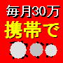 資金0から日銭収入が発生!携帯1つで右から左に売れまくる爆商マニュアル!「1万円の後払い広告」が毎月継続して30万円以上を叩き出す!「中古車パーツ販売マニュアル」から完全モバイル管理バージョン登場!!