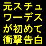 ���X�`�����[�f�X���Ռ������I���n�h�f�l�ł��u�ȒP�v�u�Ў�ԁv�u�y���v�����łR�N�A���P�O�O�O���҂��n���I���@�I�ł����l����