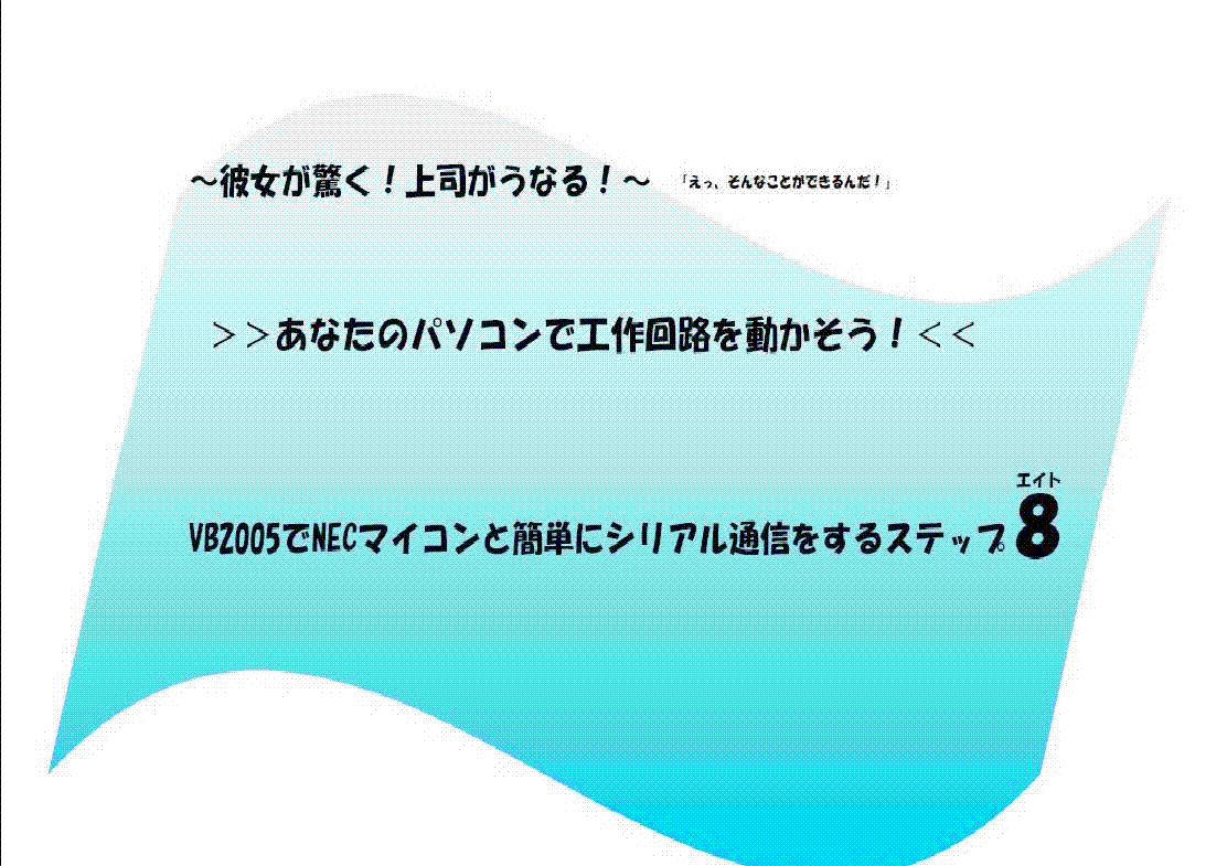 ＞＞あなたのパソコンで工作回路を動かしてみよう！＜＜　 簡単にVB2005でNECマイコンと簡単にシリアル通信をするSTEP８！