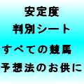 あらゆる予想法のお供に！　地方競馬対応 荒れるレース判別シート
