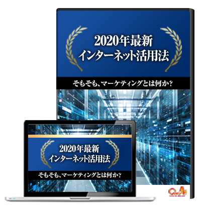 2020年インターネット活用法