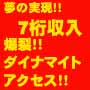 100%属性の合った見込み客だけを爆発的に集客する目指せ7桁収入　カリスマ大門信行の爆裂！！ダイナマイトアクセス！！