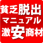 在宅ワークで稼ぐ!不労所得月収で貧乏脱出【メールサポート6ヶ月】