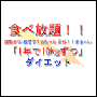 食べ放題!!運動ゼロ・自宅で一日たった3分!!ゆる~い「1年で10kgずつ」ダイエット