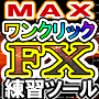 ワンクリックＦＸトレーニングＭＡＸ／OneClickFX training MAX 裁量トレードの練習用トレーニングＥＡ、２４時間３６５日いつでも練習することができます！