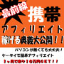 最前線★携帯アフィリエイト　稼げる奥義大公開！！