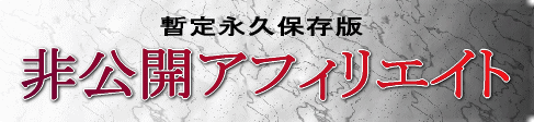非公開アフィリエイト
