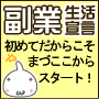 初めての副業生活宣言