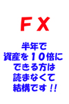 FX!!株ですべてをうしなった私が4ヶ月で117万円を1000万円にした投資法