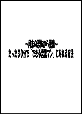 ～月末の恐怖から脱出～たった30分で「出来る営業マン」になる方法