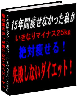 絶対痩せる！失敗しないダイエット！
