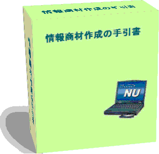 情報商材作成の為の手引書