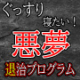 ぐっすり安眠！今日からはじめる【悪夢退治プログラム】