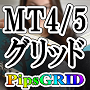 PipsGRID/MT4/MT5用グリッド表示ツール