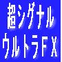 ＦＸ！　１ヶ月で３倍以上になったFXウルトラシグナル　これであなたもFXスーパートレーダー　半年でミリオネラをめざす超シグナルウルトラＦＸ
