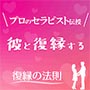 復縁の法則（女性版） 〜たった一つのことで、 彼に、もう一度好きになってもらう方法〜