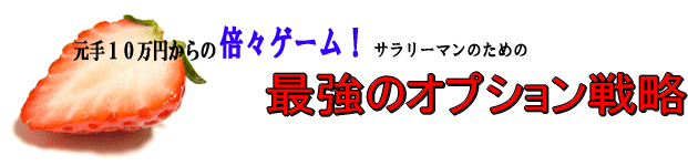 元手１０万円からの倍々ゲーム！サラリーマンのための「最強のオプション戦略」