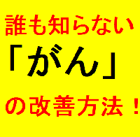 誰も知らない「がん」の改善方法！